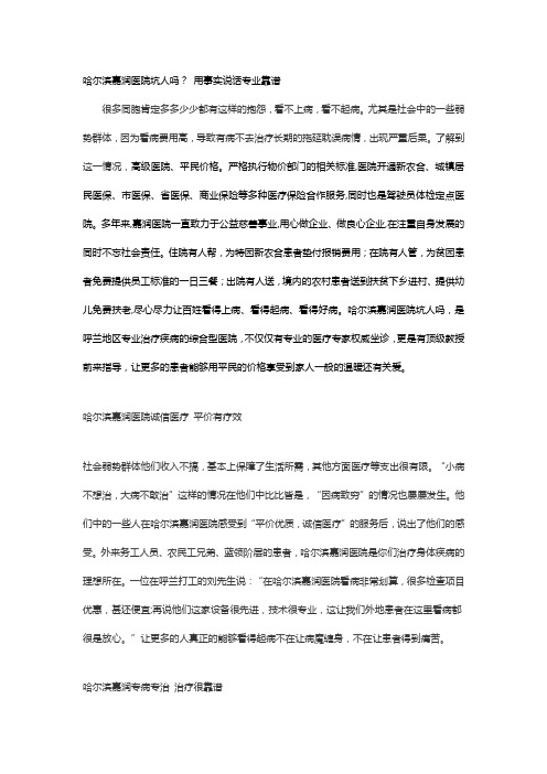 哈尔滨嘉润医院坑人吗？ 用事实说话专业靠谱