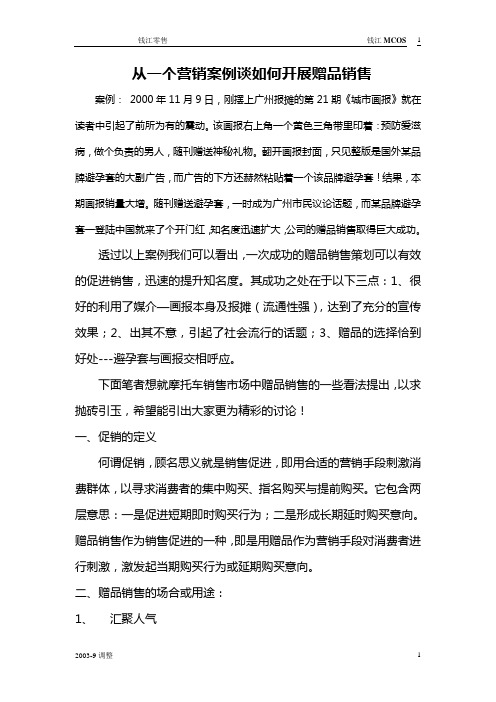 从一个营销案例谈赠品销售中的一些问题