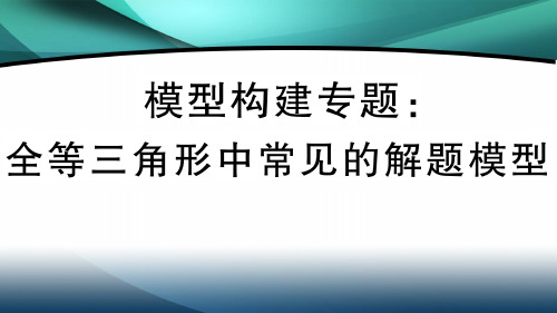 2020年八年级数学上册第十二章模型构建专题：全等三角形中常见的解题模型