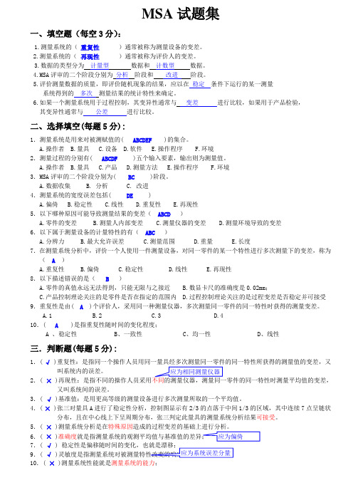 MSA试题集及答案