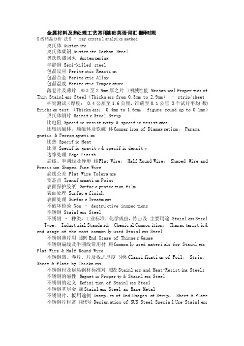 金属材料及热处理工艺常用基础英语词汇翻译对照