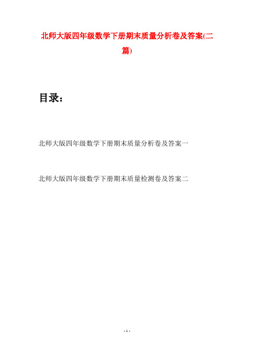 北师大版四年级数学下册期末质量分析卷及答案(二篇)