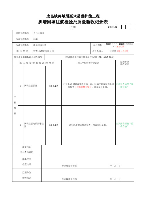 拱墙回填注浆检验批质量验收记录表