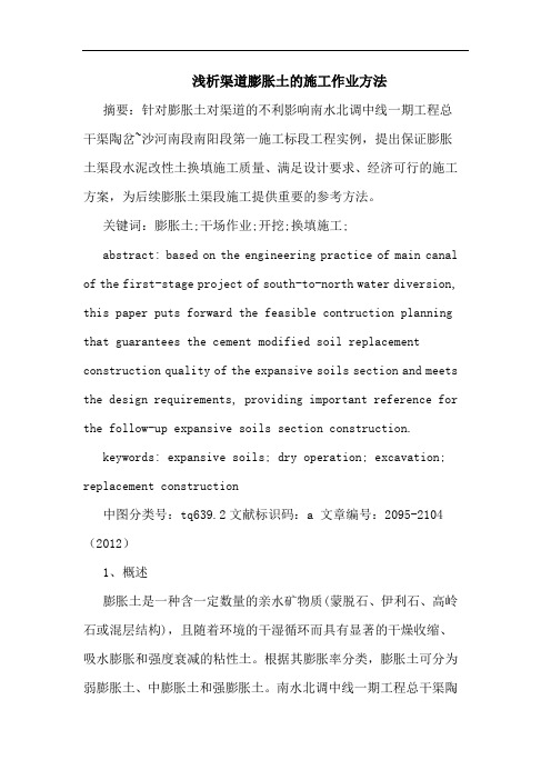 浅析渠道膨胀土的施工作业方法