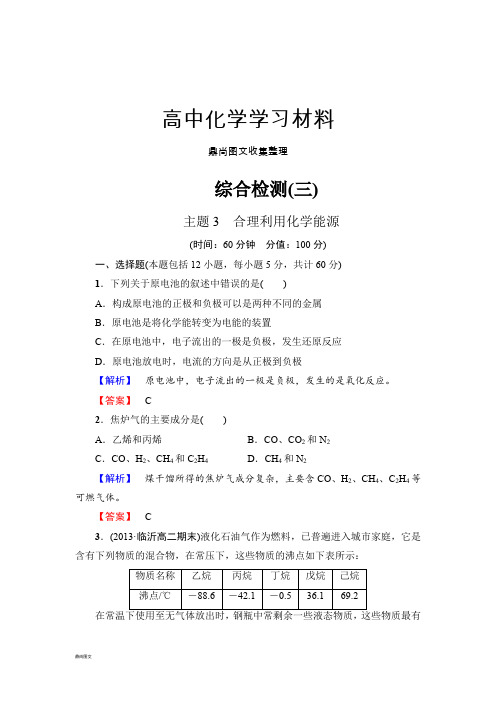 鲁科版高中化学选修一综合检测(三).docx