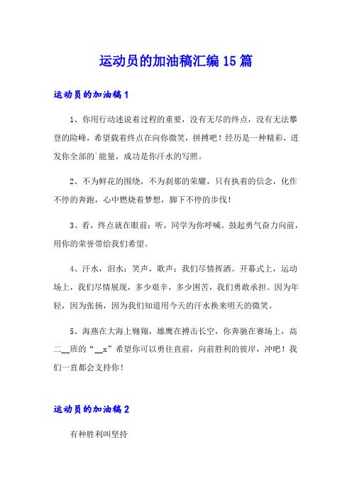 运动员的加油稿汇编15篇