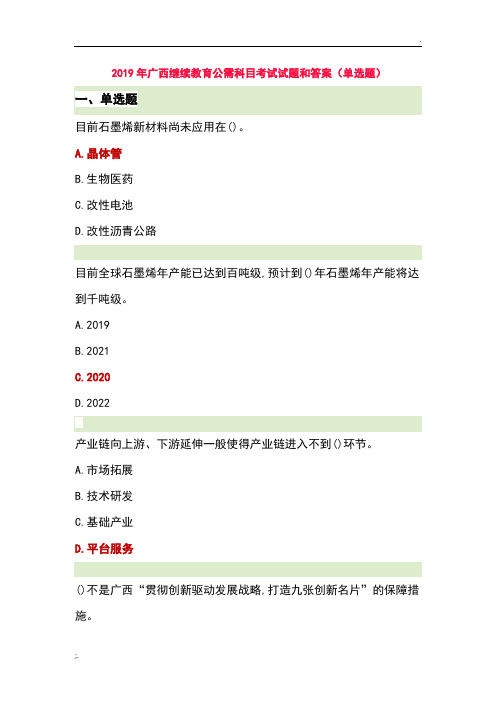 2019年广西继续教育公需科目考试试题和答案 (3)