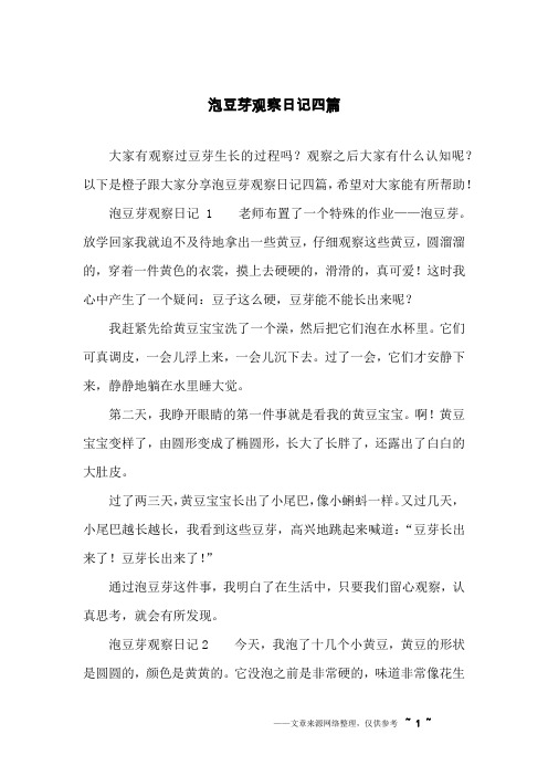 泡豆芽观察日记四篇