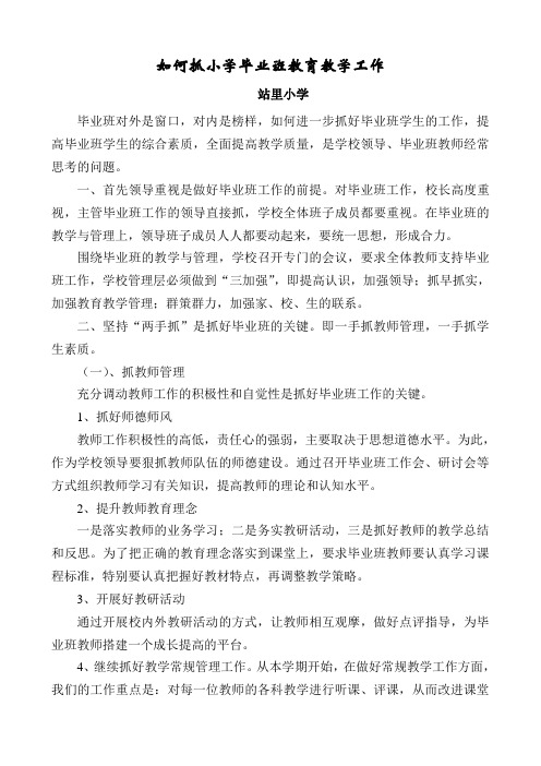 如何抓小学毕业班教育教学工作