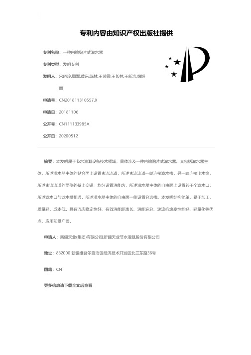 一种内镶贴片式灌水器[发明专利]