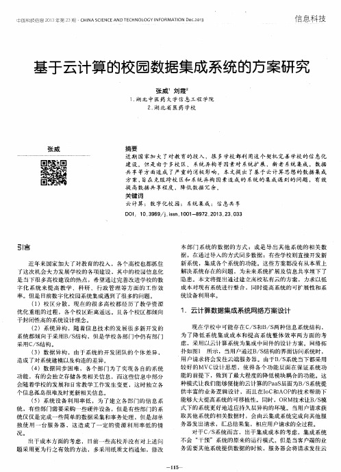 基于云计算的校园数据集成系统的方案研究