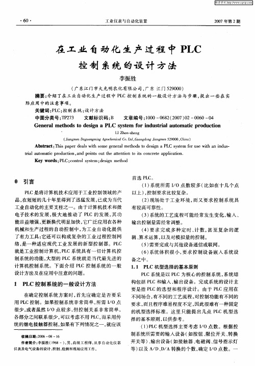在工业自动化生产过程中PLC控制系统的设计方法