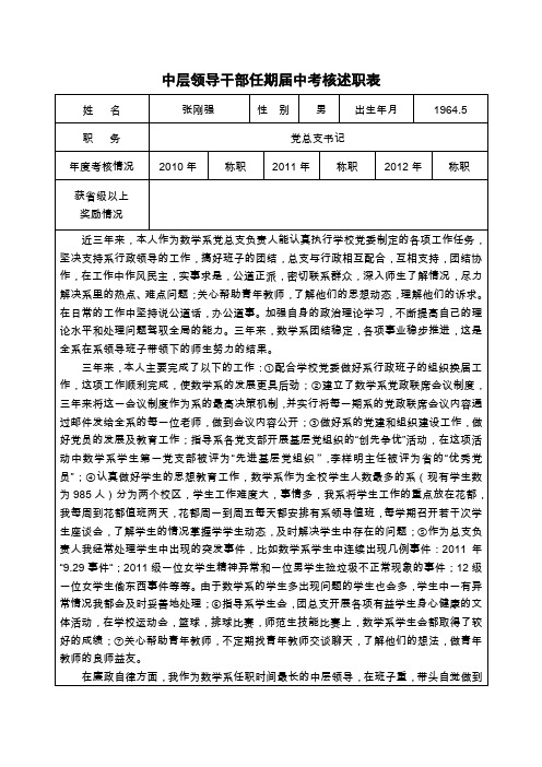 中层领导干部任期届中考核述职表