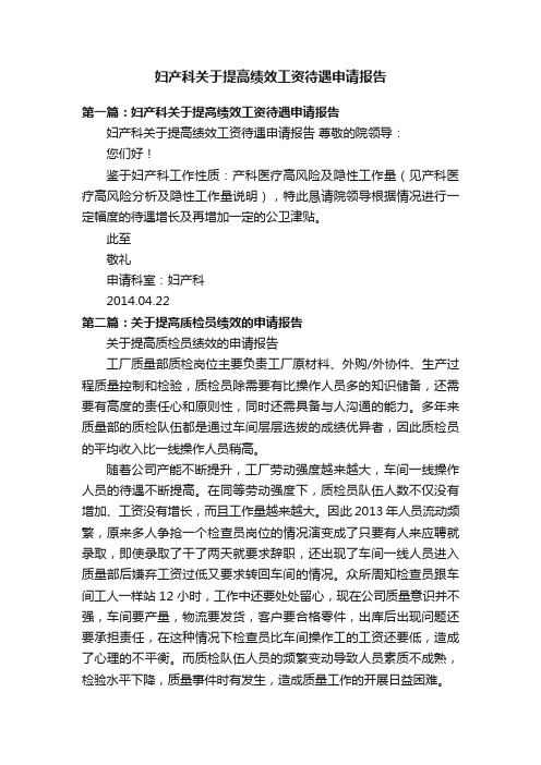妇产科关于提高绩效工资待遇申请报告