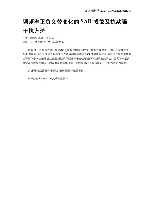 调频率正负交替变化的SAR成像及抗欺骗干扰方法