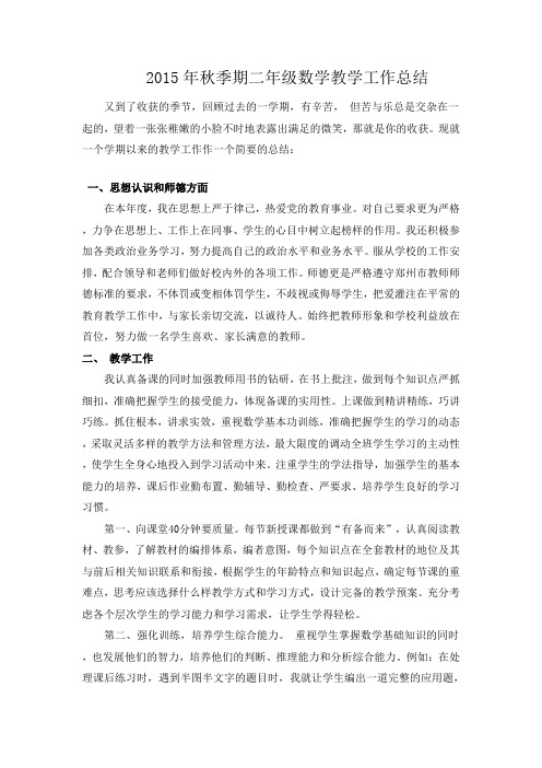 2015年秋季期二年级数学教学工作总结