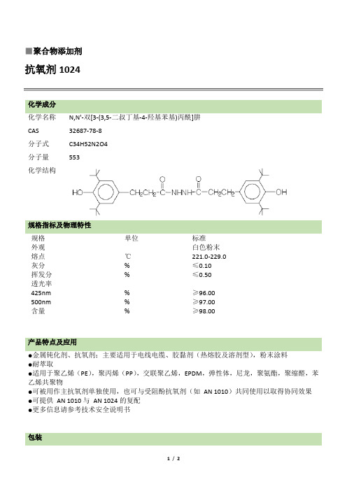 抗氧剂1024