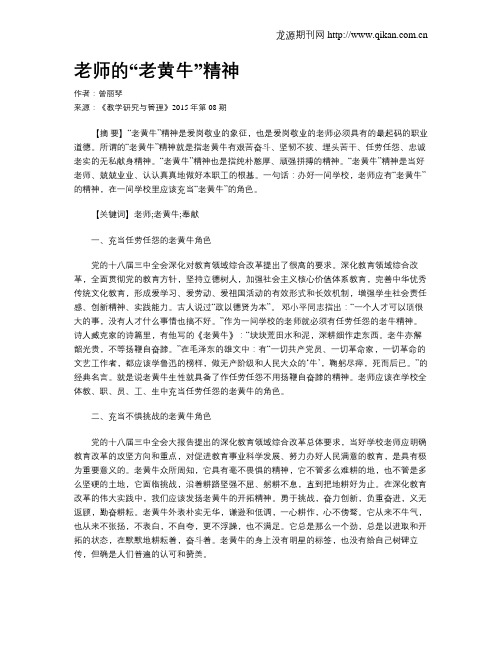 老师的“老黄牛”精神
