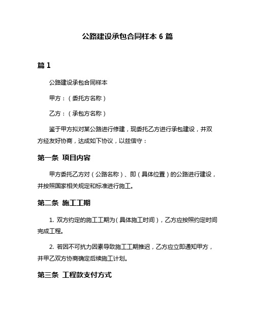 公路建设承包合同样本6篇