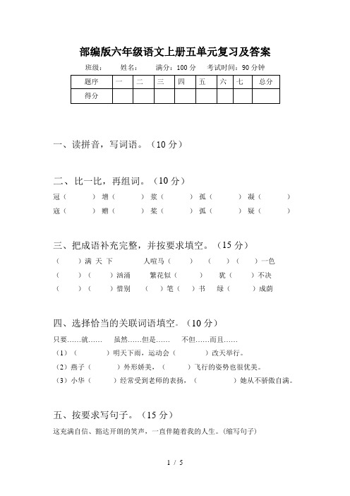 部编版六年级语文上册五单元复习及答案