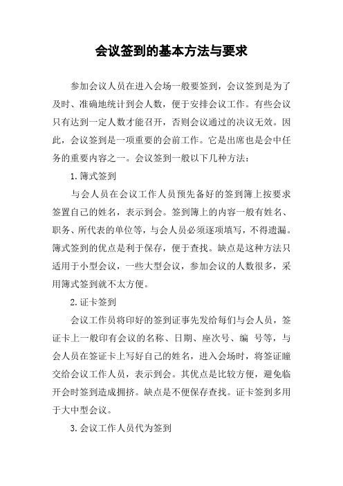 会议签到的基本方法与要求