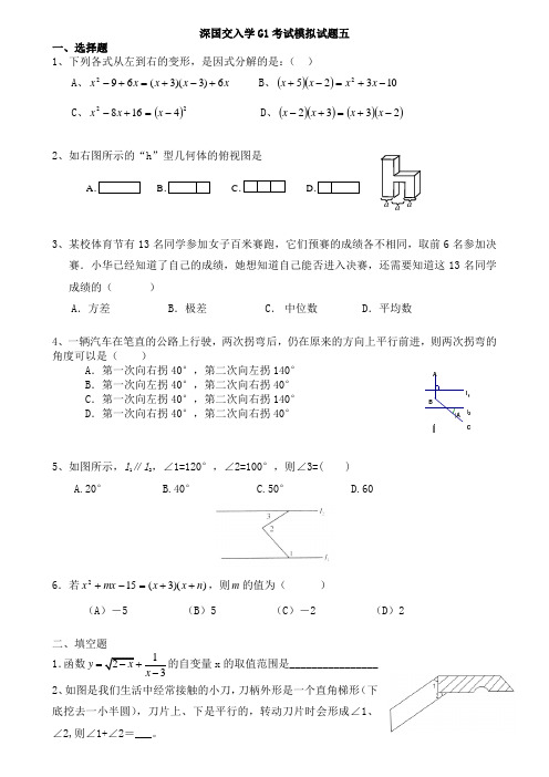 深国交入学G1考试模拟试题五