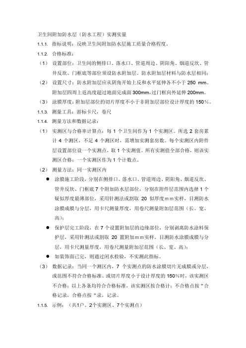 卫生间附加防水层(防水工程)实测实量