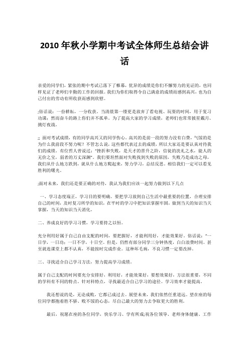 2010年秋小学期中考试全体师生总结会讲话