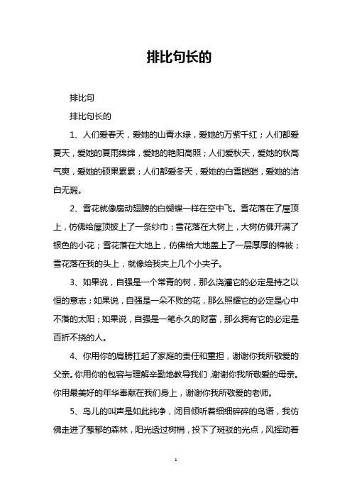 排比句长的