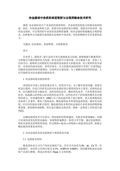 冶金级硅中杂质的表面吸附与去吸附除杂技术研究