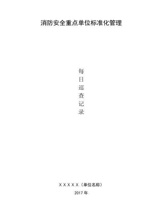 企业消防安全每日巡查记录