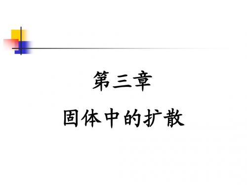 第三章 固体中的扩散