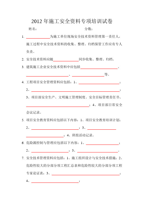 安全资料培训试题