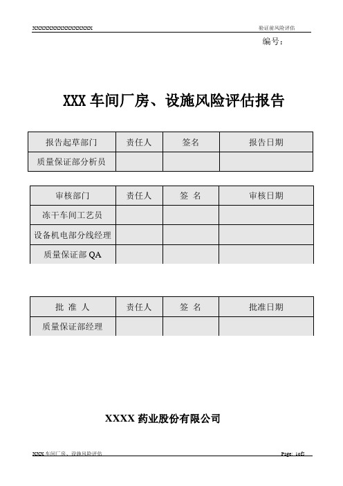 车间厂房设施风险评估(最终定稿)