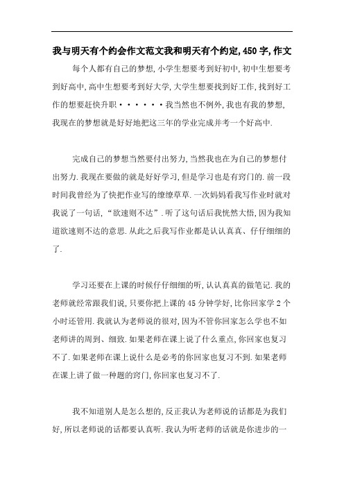 2020年我与明天有个约会作文范文我和明天有个约定,450字,作文