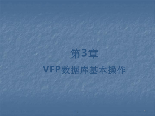 VFP数据库基本操作ppt课件