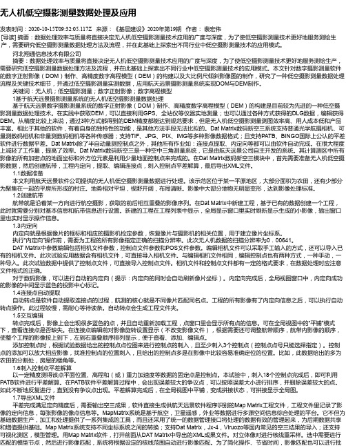 无人机低空摄影测量数据处理及应用