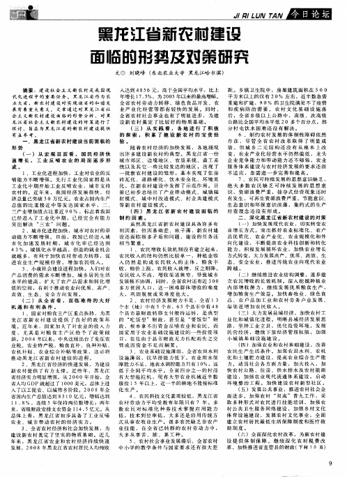 黑龙江省新农村建设面临的形势及对策研究