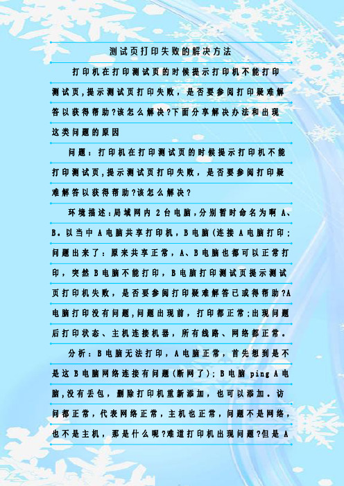 最新整理测试页打印失败的解决方法