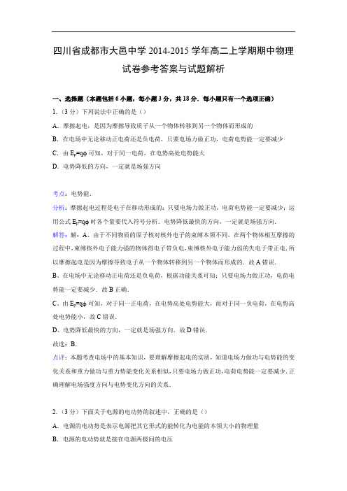 高二物理上学期期中-成都市大邑中学2014-2015学年高二上学期期中物理试题及答案