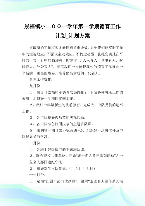 崇福镇小二OO一学年第一学期德育工作计划_计划方案.doc