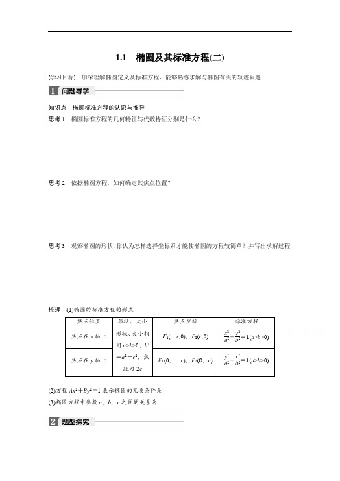 2018版高中数学北师大版选修2-1学案：第三章 1-1 椭圆