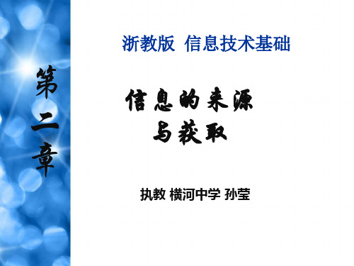 2.信息的来源与获取