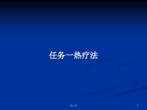 任务一热疗法PPT学习教案