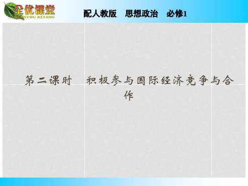高中政治 第11课 第2课时 积极参与国际经济竞争与合作课件 新人教版必修1