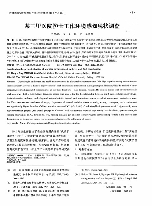 某三甲医院护士工作环境感知现状调查