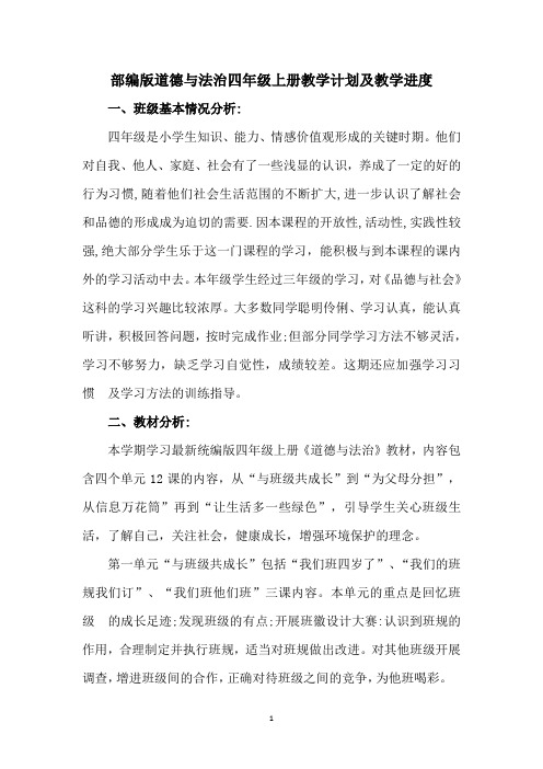 部编版道德与法治四年级上册教学计划及教学进度