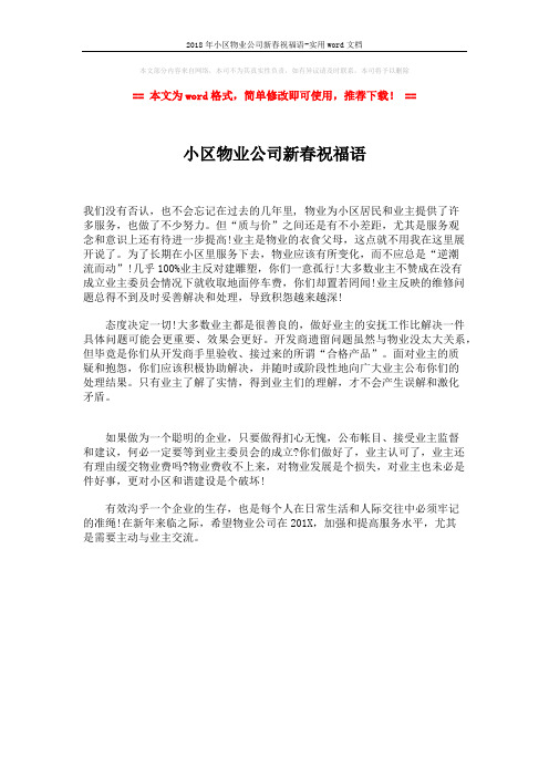 2018年小区物业公司新春祝福语-实用word文档 (1页)