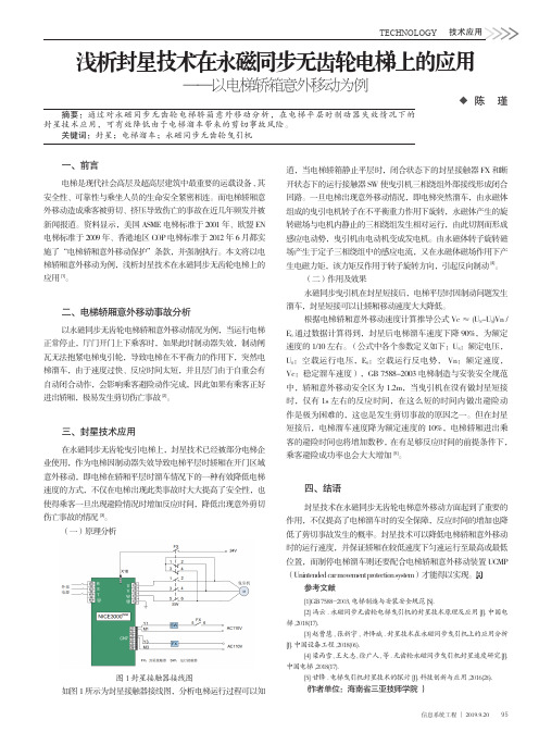 浅析封星技术在永磁同步无齿轮电梯上的应用——以电梯轿箱意外移动为例