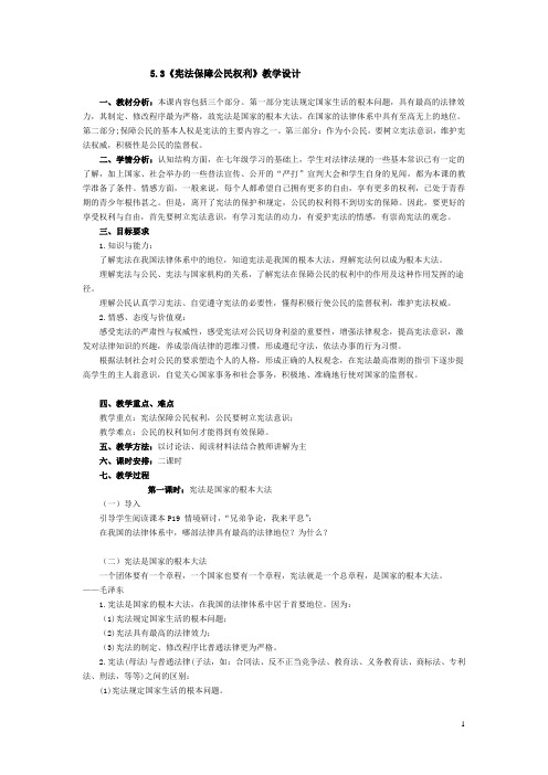 宪法保障公民权利